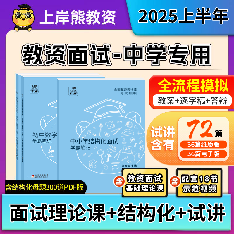 中学教资面试上岸熊2025上半年教师资格证考试笔记背诵资料初中高中结构化试讲逐字稿真题语文数学英语音乐体育美术政治心理健康