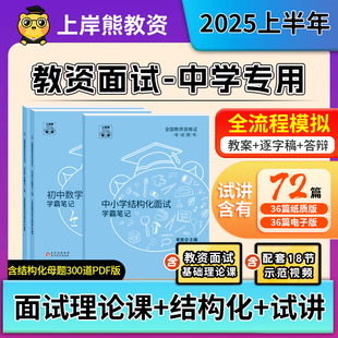 中学教资面试上岸熊2025上半年教师资格证考试笔记背诵资料初中高中结构化试讲逐字稿真题语文数学英语音乐体育美术政治心理健康