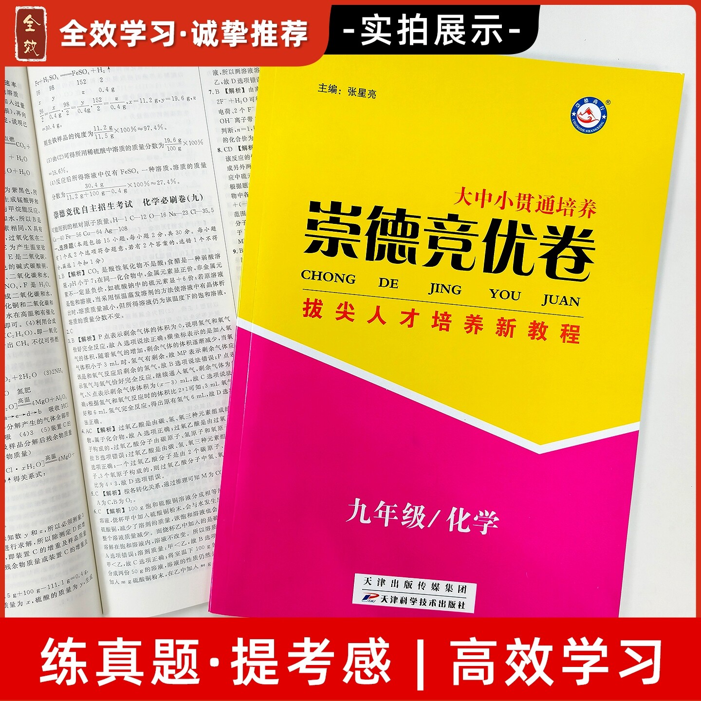 崇德竞优卷化学实验班提优训练竞赛题自主招生必刷卷重难点专题训练答案详解全解九年级初三拔尖人才培养教材全国通用
