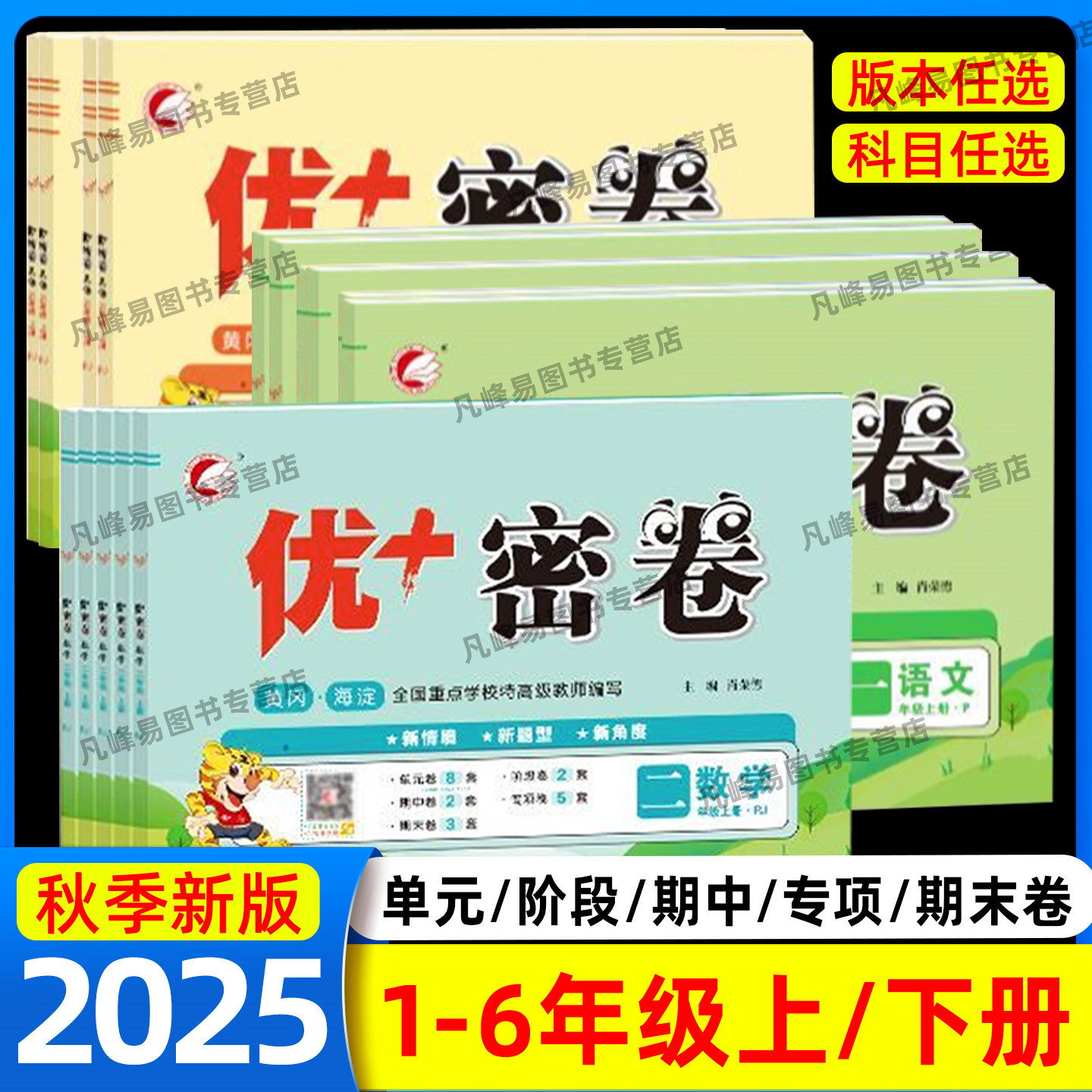 2025秋 小学优+密卷一二三四五六年级上册语文数学英语人教版北师大版青岛冀教版外研版六三五四制单元测试期末冲刺试卷测试卷全套