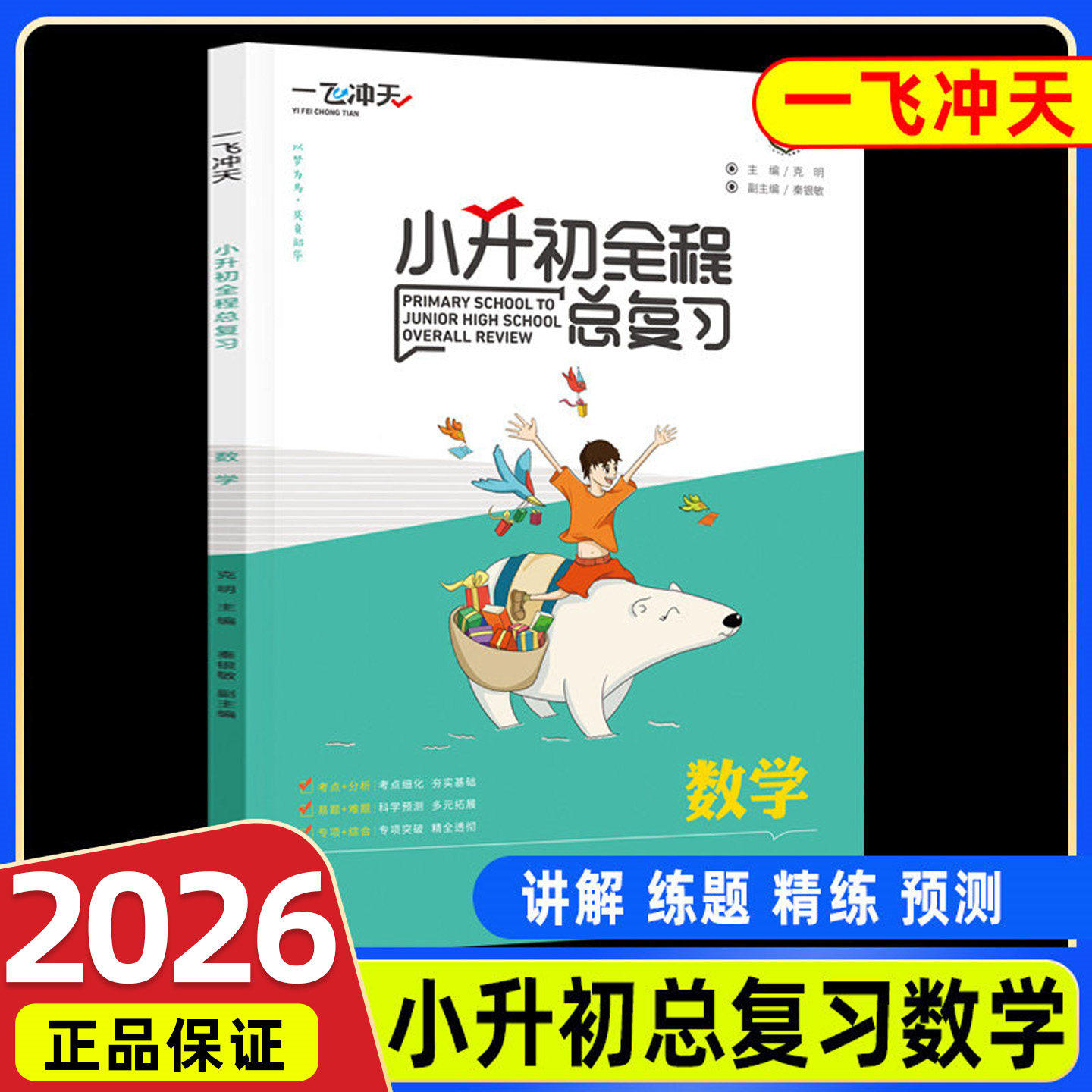 2026一飞冲天小升初全程总复习语文数学英语人教版精通版部编天津中考毕业升学系统暑假衔接资料专项训练知识大集结六年级下册