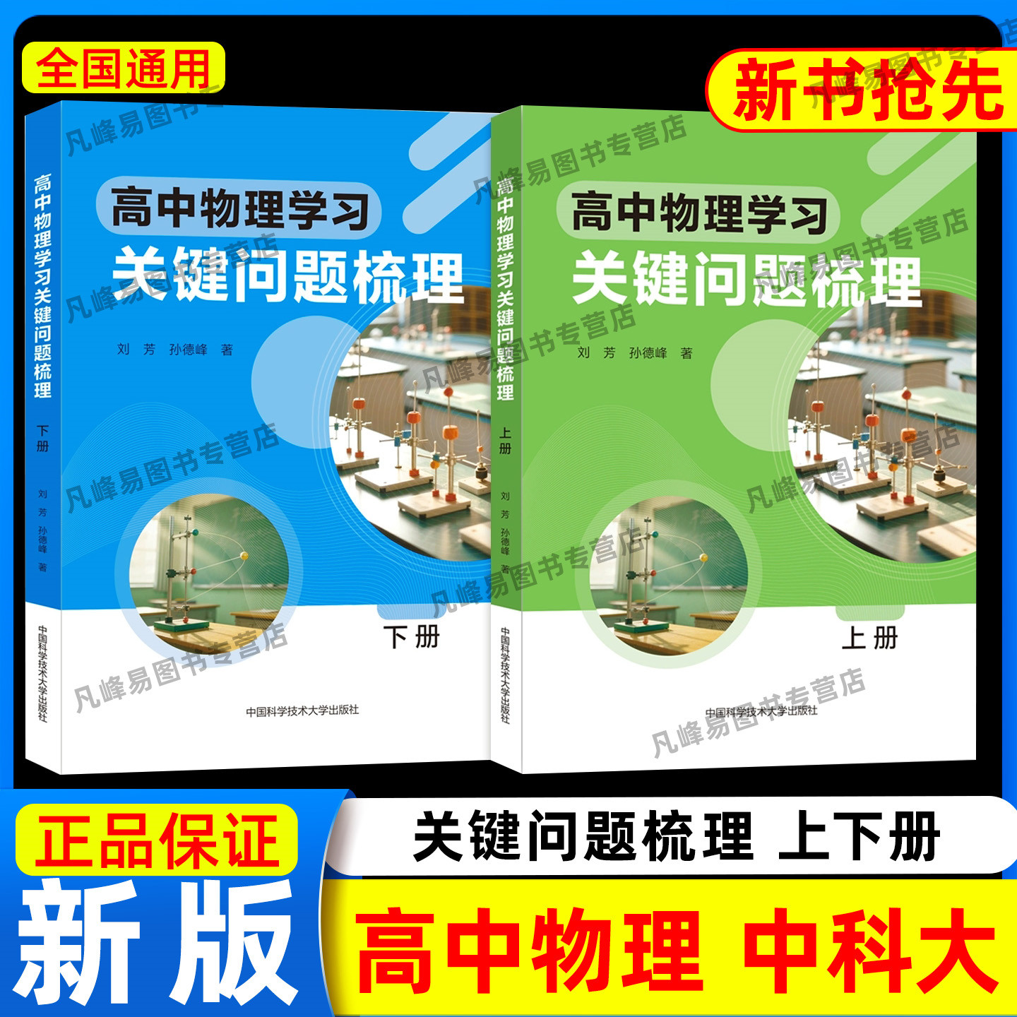 新品抢先！ 高中物理学习关键问题梳理上下册高中物理思想方法导引高一二三高考物理复习学习方法梳理训练 中国科学技术大学出版社