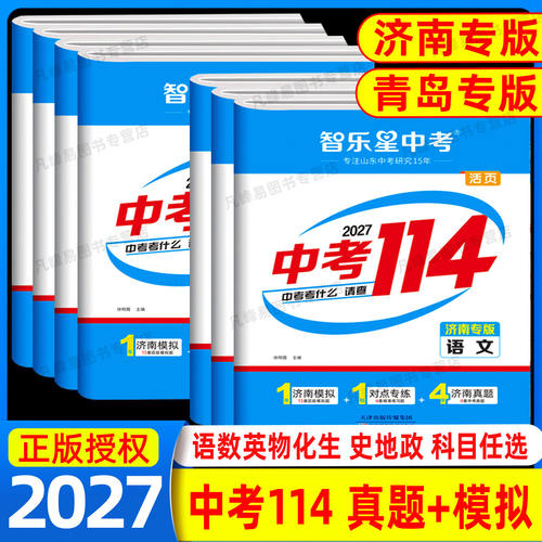 济南智乐星中考114语文数学英语