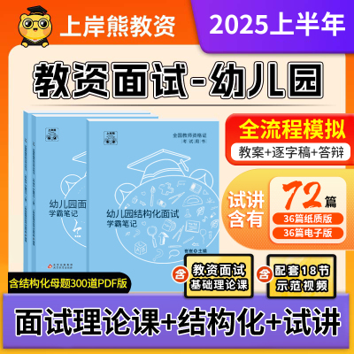 上岸熊教资面试幼儿2025