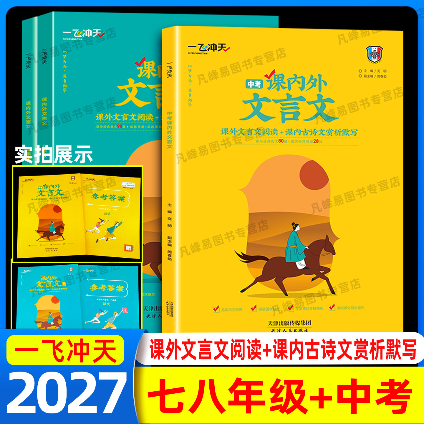 2027一飞冲天课内外文言文七八九年级中考789年级初一二三上册下册中考初中课内古诗文赏析默写课外文言文阅读一飞初中专项练习