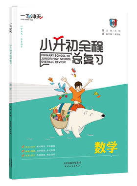 2026一飞冲天小升初全程总复习语文数学英语人教版精通版部编天津中考毕业升学系统暑假衔接资料专项训练知识大集结六年级下册