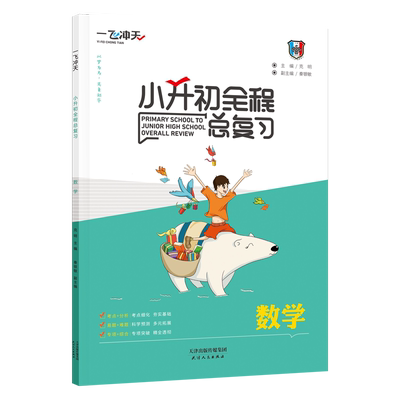 2025版一飞冲天小升初全程总复习语文数学英语人教版精通版部编天津中考毕业升学系统暑假衔接资料专项训练知识大集结六年级下册