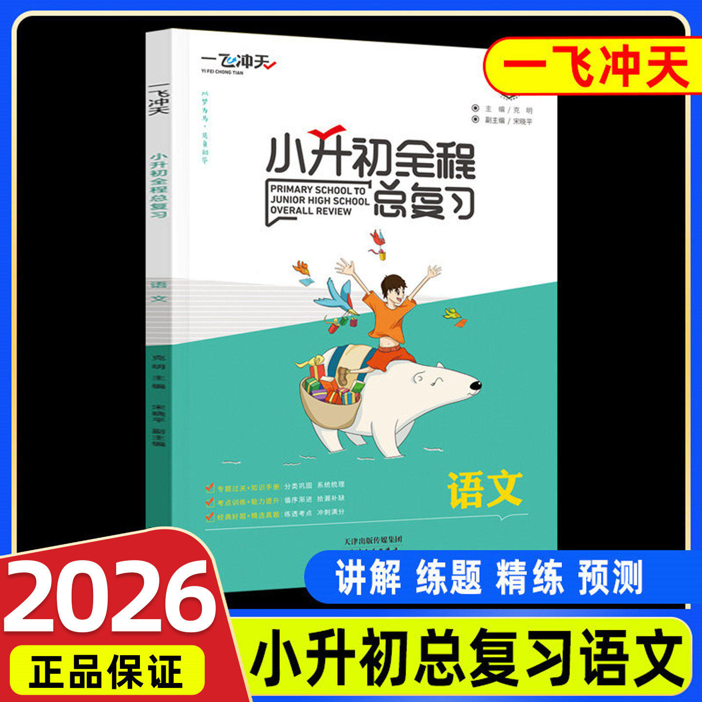 一飞冲天小升初全程总复习语文数学英语人教版精通版部编天津中考毕业升学系统暑假衔接资料专项训练知识大集结六年级下册