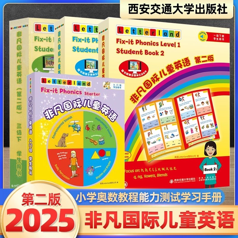 新版非凡国际儿童英语 第二版 入门级一二三级上下册入门级学生用书国际儿童英语知识大全 国际儿童英语教程 西安交通大学出版社