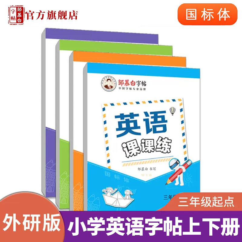 邹慕白外研版国标体3-6年级英语字帖英语课课练三四五六年级上册下册英语课本教材同步练字帖小学生儿童字母单词练字本