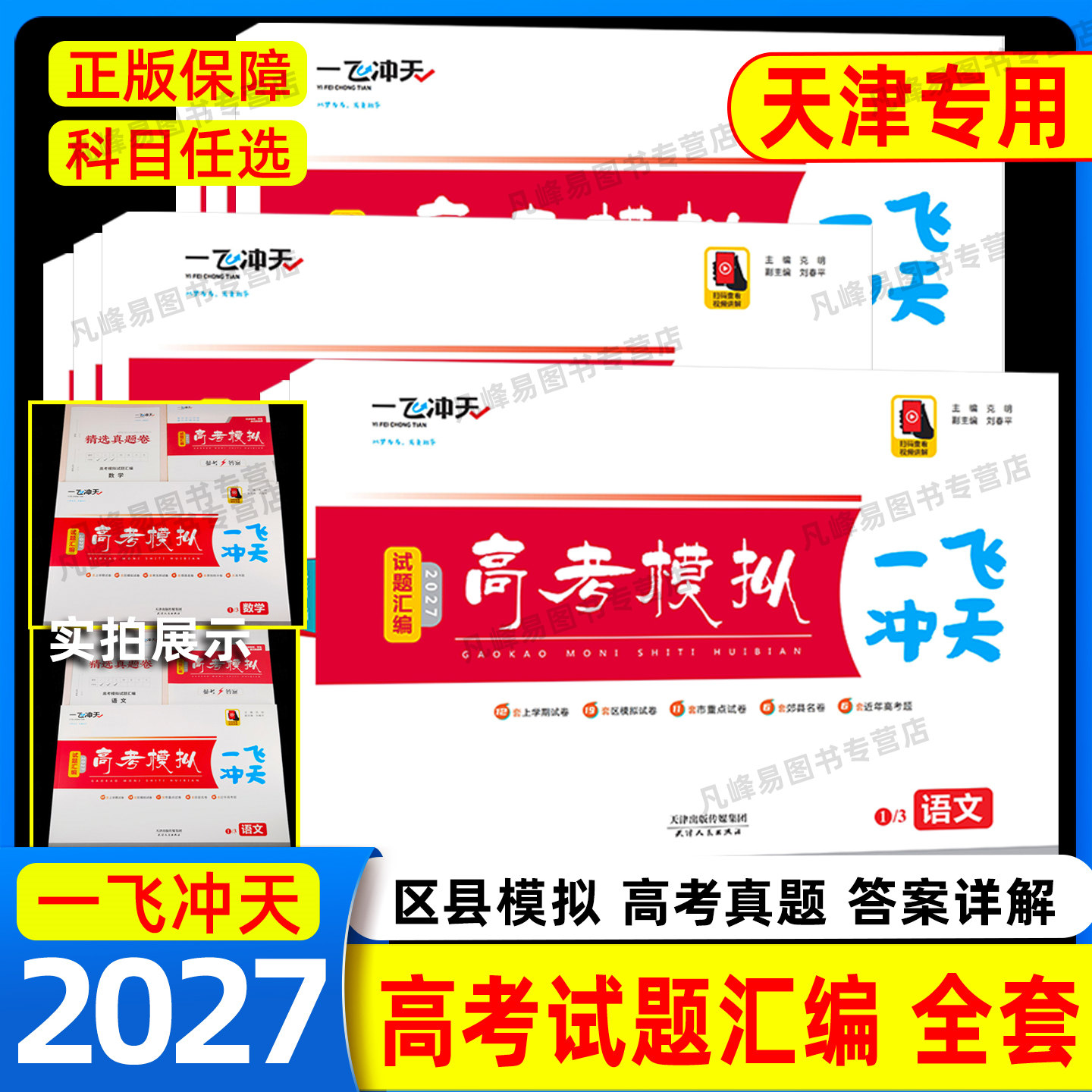 2027一飞冲天高考模拟试题汇编数学英语语文物理化学生物政治历史地理天津市模拟试卷天津专用历年真题高中高三总复习卷2026模拟