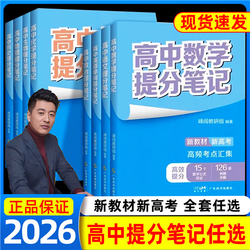 2026备考张雪峰高中提分笔记语文数学英语政治历史化学地理生物高中选择性必修高一二三上册下册复习知识清单学霸手写思维导图手册