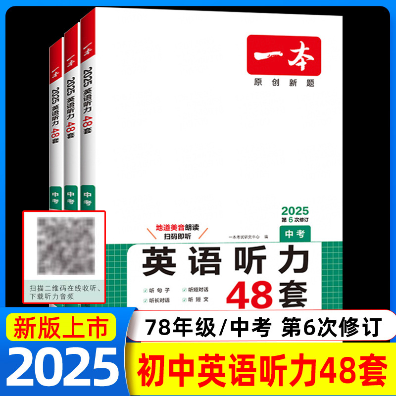 2025版一本七年级八年级九年级中考英语听力48套上册下册通用附答案全解全析同步听力突破专项训练初中生初一初二初三强化训练习题