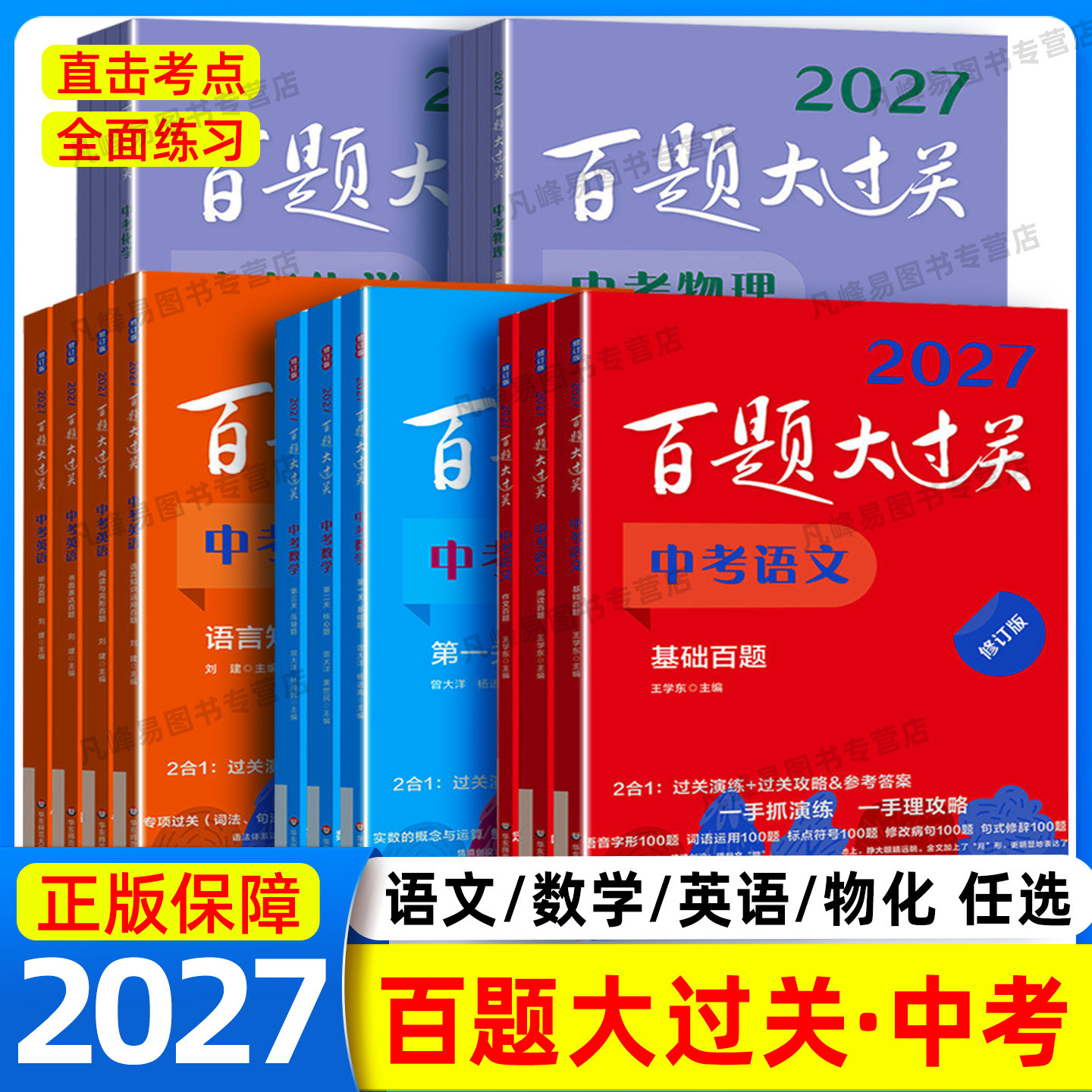 2027百题大过关中考语文基础百题数学英语物理化学全套九年级上册下初中必刷题初三压轴题总复习专项训练知识清单学霸笔记小题狂做图片