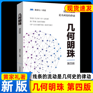 现货速发！几何明珠第四版黄家礼著上海教育出版社 怎么搞定学好数学书科普读物 几何原本几何数学中的几何原理名师推荐数学辅导书