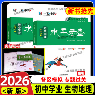 天津专用2026新版一飞冲天初中学业水平考查生物地理历史道法过关各区模拟卷初中会考真题模拟题试卷8八年级初二中考总复习资料书