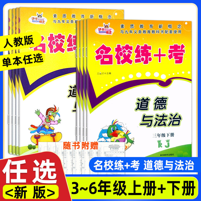 2023快乐精灵 名校练 考道德与法治三年级上册下册人教版rj四五六名校