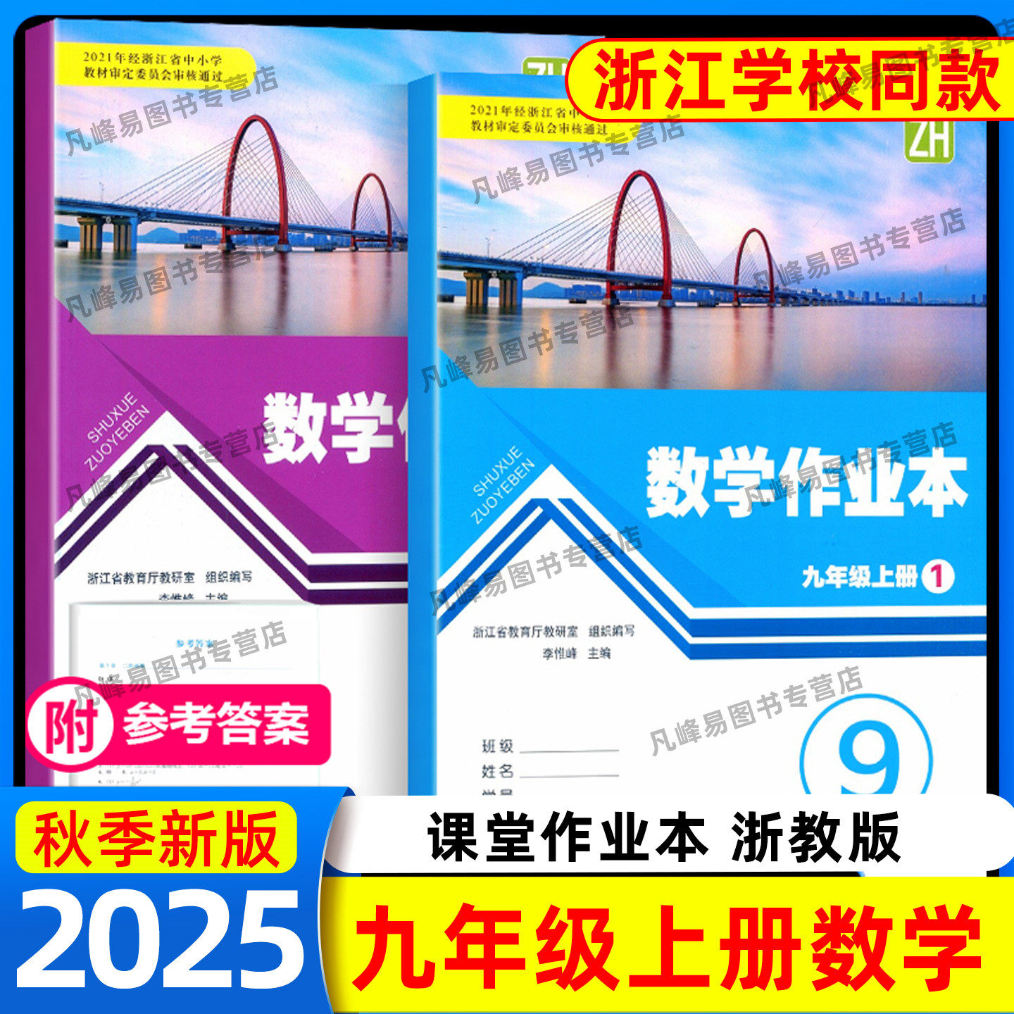 2025秋季 初中数学作业本九年级上册浙教版课堂作业本浙江教育出版社初三课堂作业本教材同步课时训练练习册每课一练义务教育教材