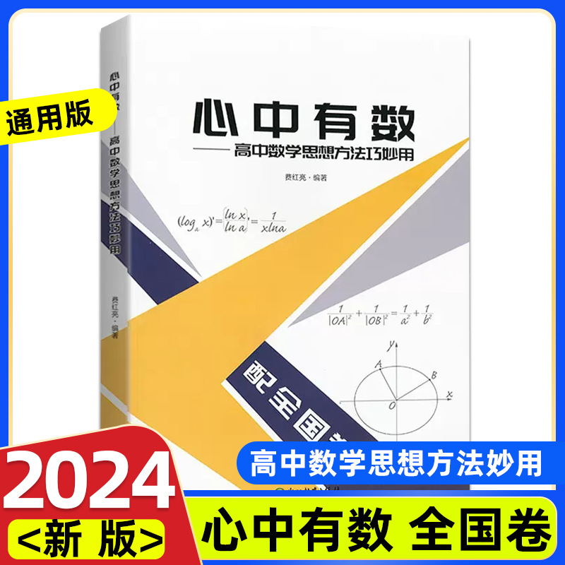 2024新版心中有数·高中数学思想方法妙用费红亮编著高中高一高二高三数学真题讲义题型与技巧书高中数学知识速查手册浙江教育-封面