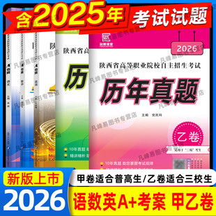 2026陕西单招考试复习资料陕西省高职单招考试真题甲卷乙卷历年考试真题语文数学英语2025真题普高生三校生高职院校分类招生考试