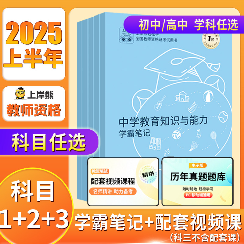 上岸熊中学科目三教资2025上半年考试资料重点三色学霸笔记综合素质教学知识与能力教师资格证用书教材语文数学英语初中高中