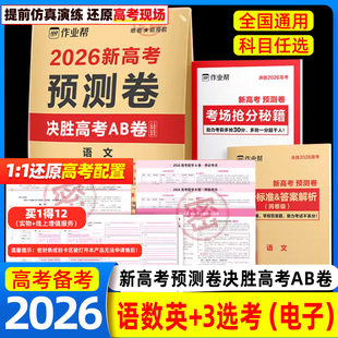 2026新作业帮高考预测卷押题解密封卷语文数学英语物化生政史地猜题金考卷新版 教材全国高三复习资料冲刺抢分摸底必刷试卷最后一卷