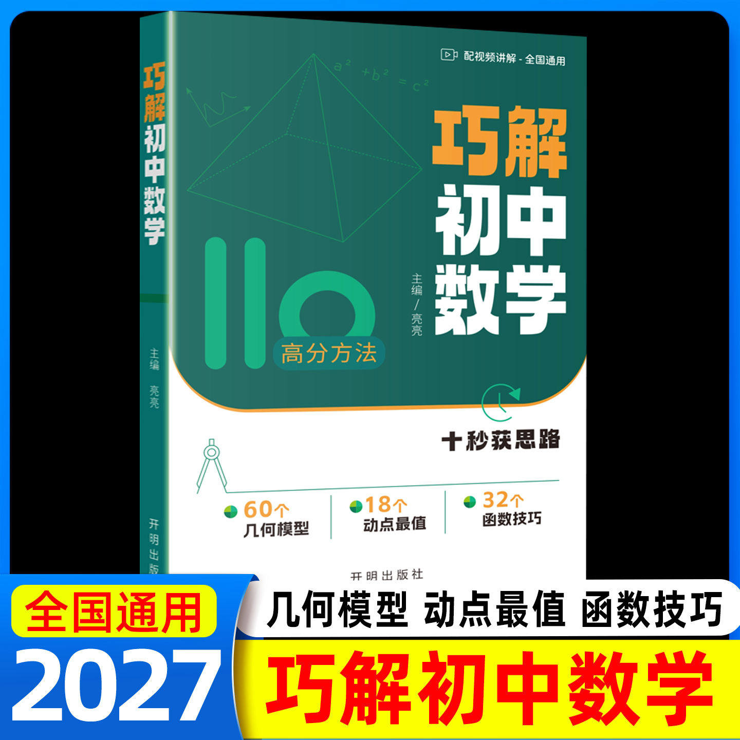 2027通用亮亮老师巧解初中数学初一初二初三全国通用版七八九年级数学几何模型函数技巧练习册重难点视频讲解动点最值开明致学步学