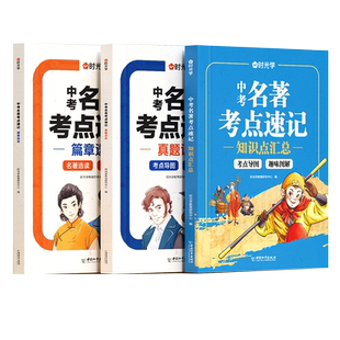 时光学中考名著考点速记2025新版初中名著阅读必读导读考点精练名著帮帮团经典常谈语文阅读理解专项训练初一二三上册全套课本复习