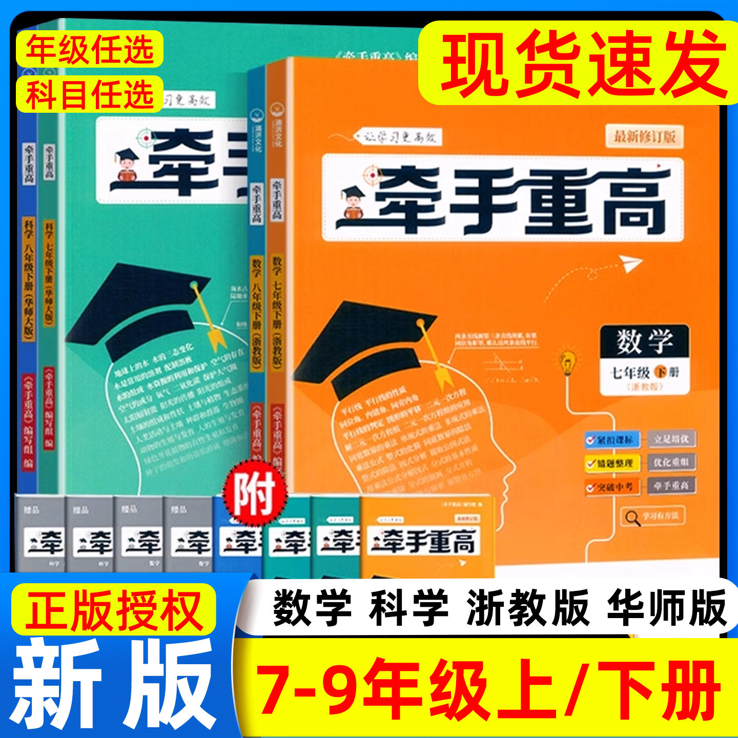 2025秋牵手重高七年级八年级九年级上册下册数学科学浙教版英语初中789年级 课本同步练习题作业本例题精析与训练综合讲义宁波出版