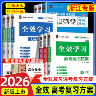 2026全效学习高考复习方案语文数学英语物理化学生物历史地理新课标1卷专用高分作业多维词汇默写核心语法深度写作总复习