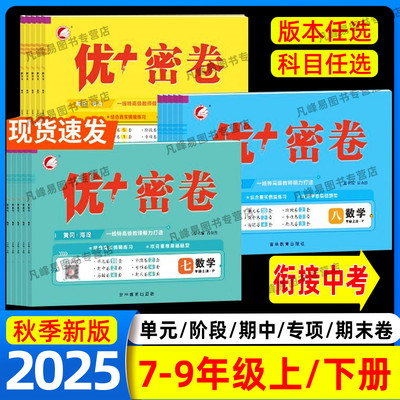 2025秋初中优+密卷七八九年级上册语文数学英语物化生人教版北师冀教版外研版湘教济南六三五四制单元测试期末冲刺试卷测试卷全套