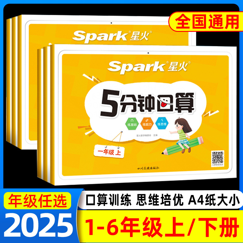 星火口算专项训练数学思维培优