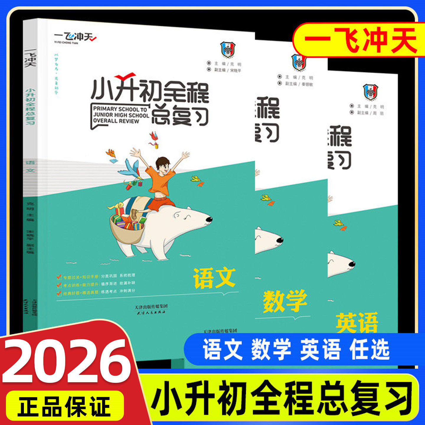 2026一飞冲天小升初全程总复习语文数学英语人教版精通版部编天津中考毕业升学系统暑假衔接资料专项训练知识大集结六年级下册