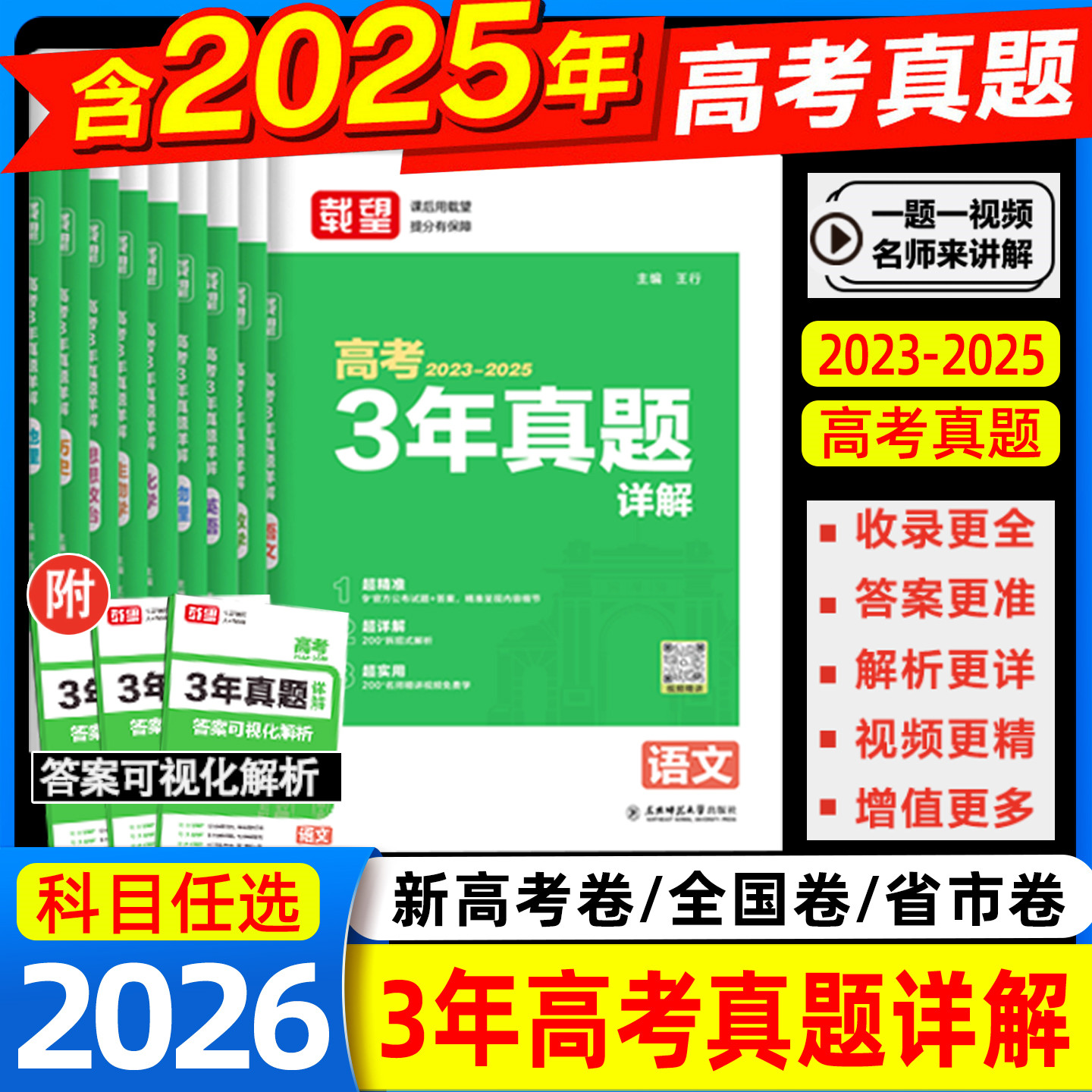 载望2026新版高考3年真题详解含2023-2025年语文数学英语生物理化学政治历史地理五年高考历年真题汇编真题全刷三年真题详解必刷题