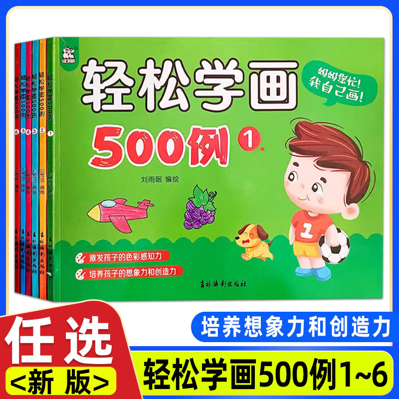 轻松学画500例0-3-6岁幼儿学画画水果蔬菜动物植物风景人物简笔画儿童