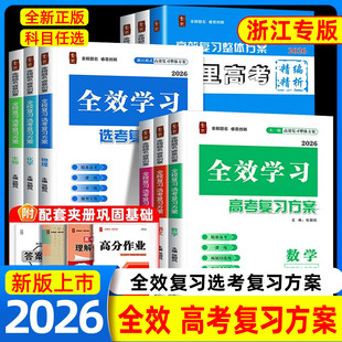 2026全效学习高考复习方案语文数学英语物理化学生物历史地理新课标1卷专用高分作业多维词汇默写核心语法深度写作总复习