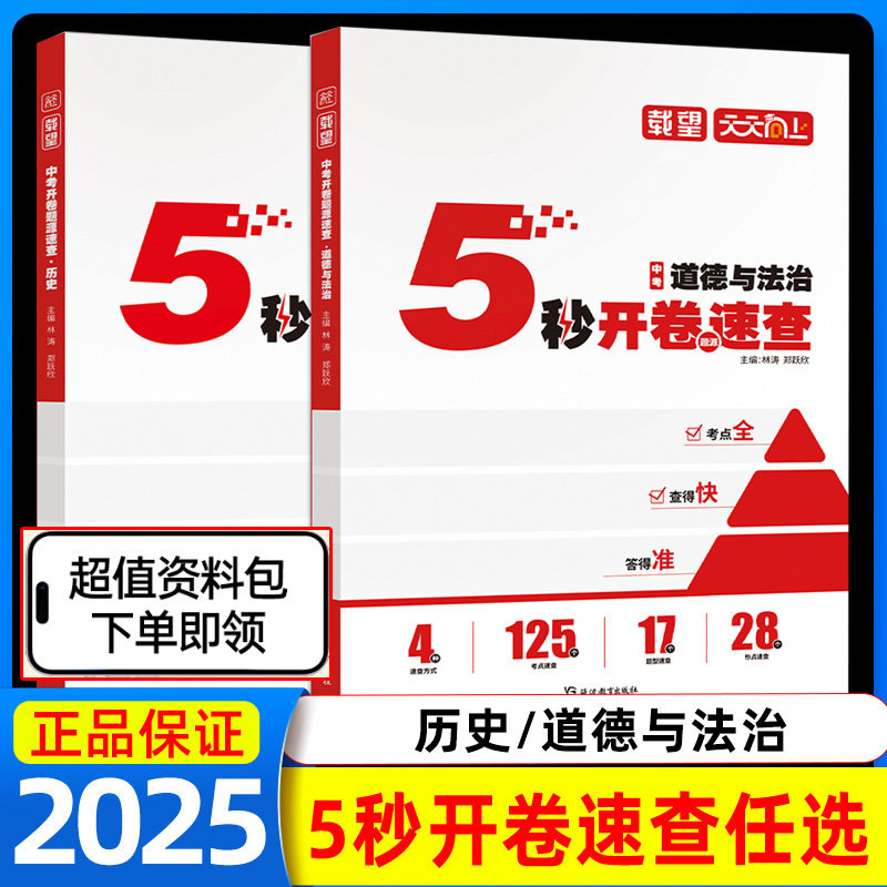 载望5秒开卷题源速查道法历史中考初三知识点题型技巧速查考典开卷考试历史道德与法治初中知识点考场速查速记手册九年级上册下册