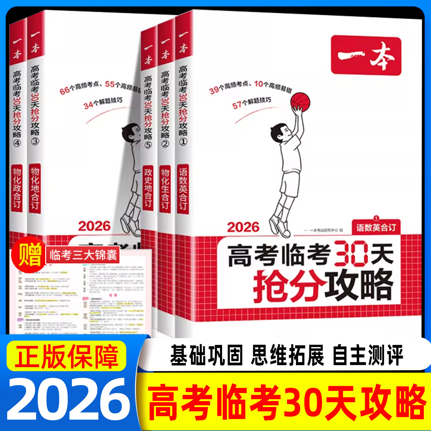 2026备考一本高考临考30天抢分攻略语文数学英语物理化学历史地理生物思想政治专版高考复习资料一本高三浙江省高考教辅高效提分