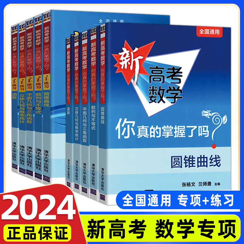 清华大学2024版新高考数学你真的掌握了吗圆锥曲线数列与不等式平面几何立体几何函数高考数学题型归纳专项突破练习基础题中档题 书籍/杂志/报纸 高考 原图主图