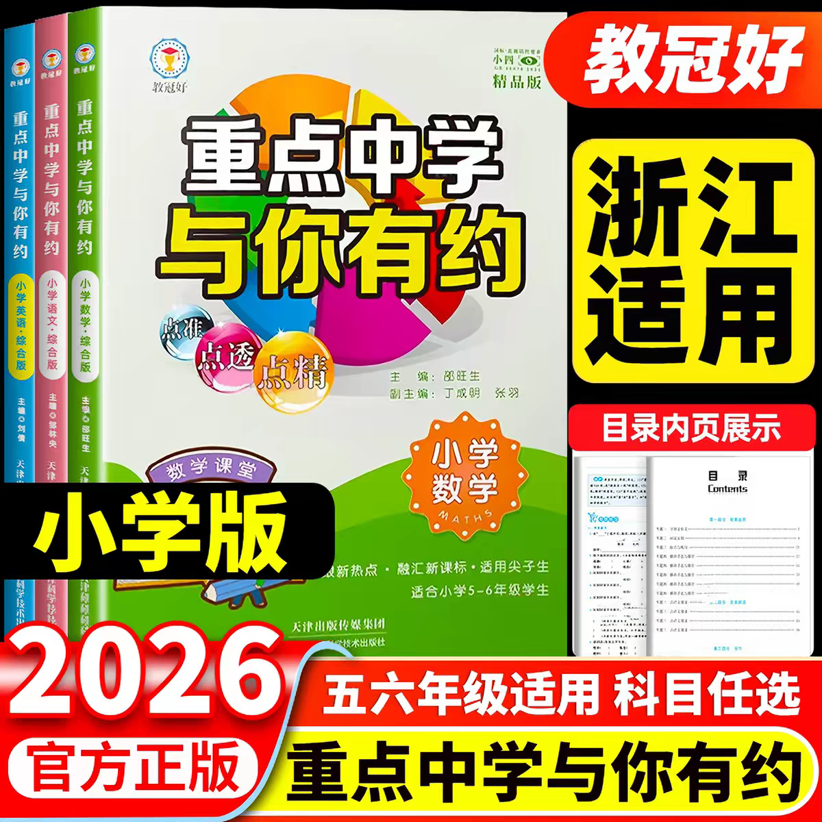 【浙江适用】教冠好重点中学与你有约精品版语文数学英语小学一二三四五六年级全国通用小升初尖子生教辅资料同步练习册专项天天练