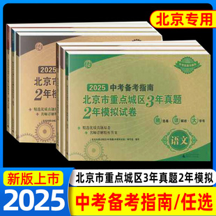 2025中考备考指南北京市重点城区3年真题2年中考模拟试卷语文数学英语物理化生政治中考模拟真题卷含2024中考试题精选中考试卷汇编