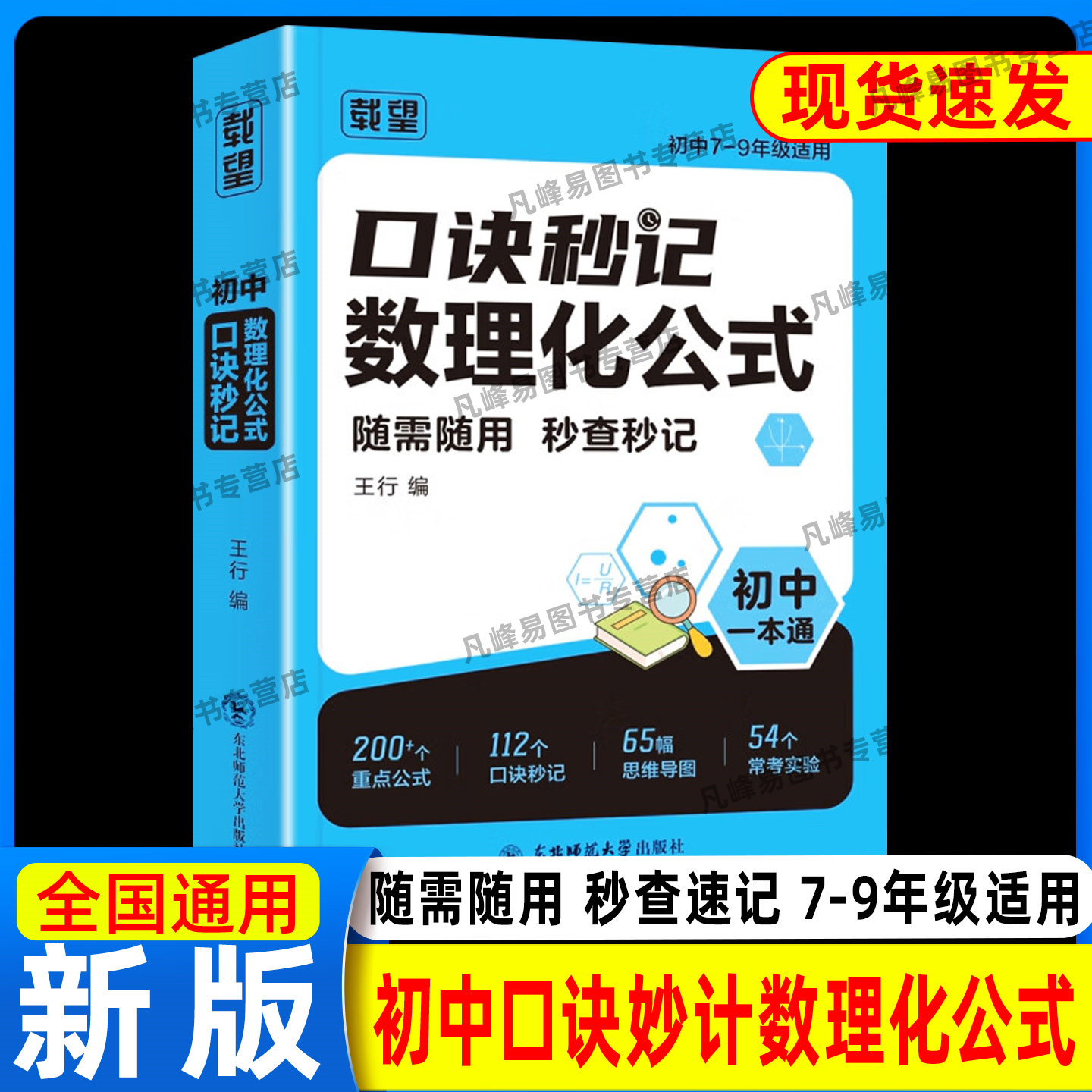 载望2025新版初中口诀秒记数理化公式七八九年级数学物理化学小四门必背知识点大盘点速记手册方法大全国通用初一二三上册下册复习