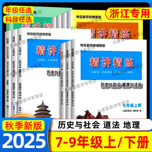 2025版精讲精练七年级八年级九年级上册中考历史与社会道德与法制初中生初一初二初三下册上册同步练习册测试卷训练题复习资料辅导