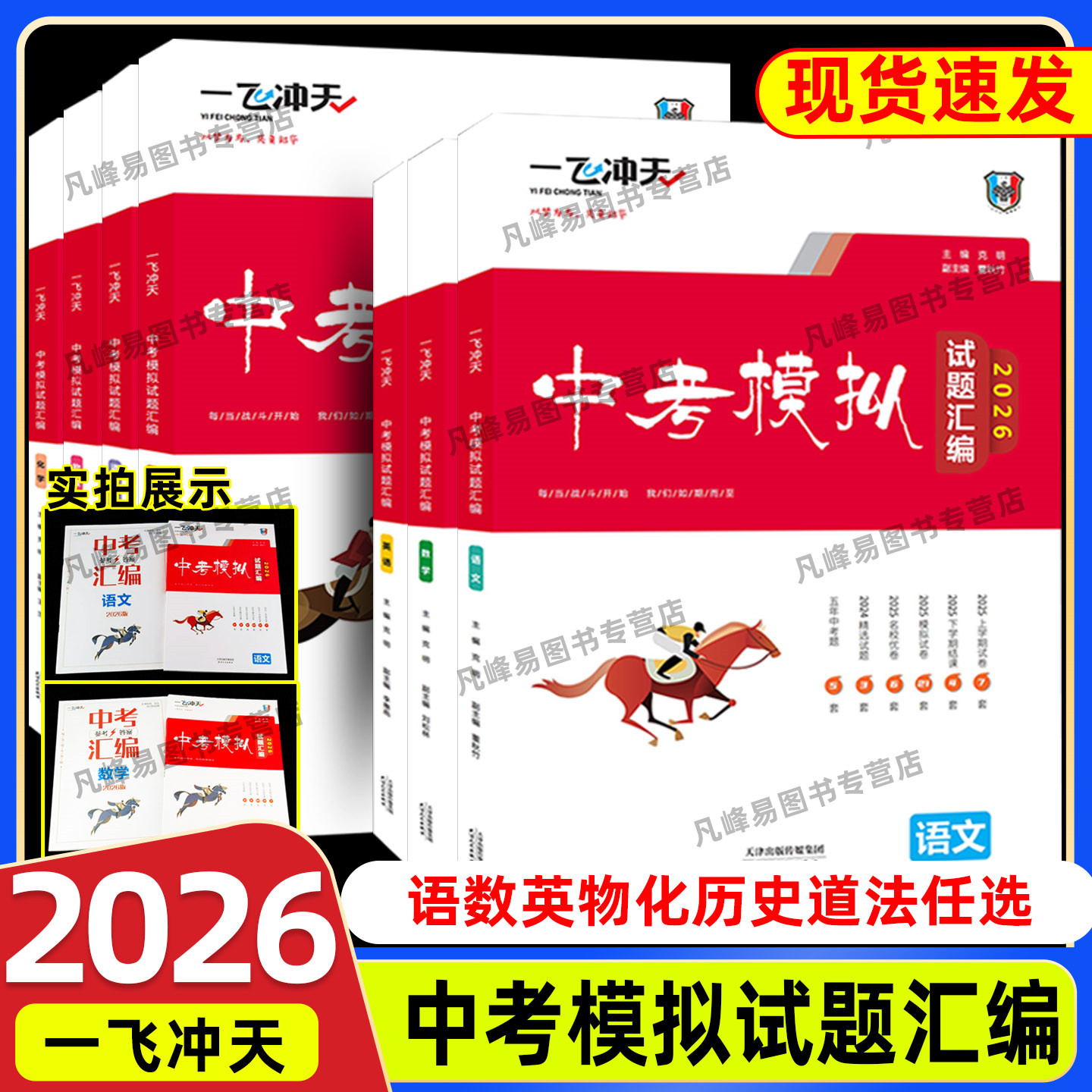 2026新版红版一飞冲天中考模拟