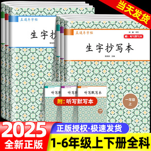 直通车字帖生字抄写本一年级二三四五六年级上册下册人教版小学语文看拼音写词语同步练字帖每日一练天天练教材同步字帖小学生专用