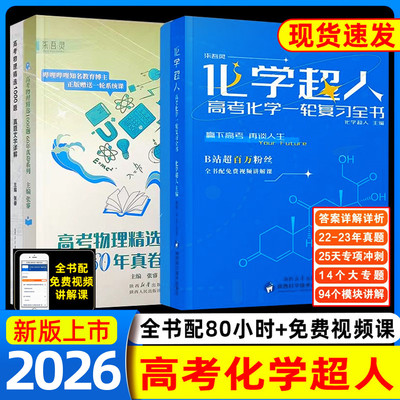 化学超人一轮复习物理精选1000题2026高中化学专题训练高考化学一轮复习资料一化儿高中化学知识点总结高三复习高考资料重构讲义