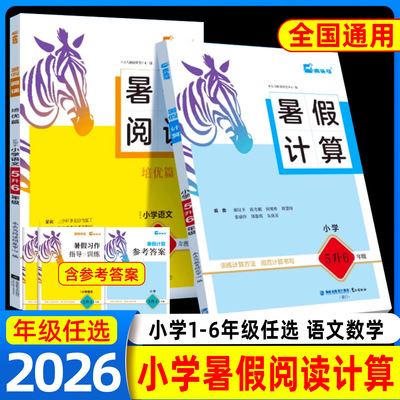 木头马小学暑假阅读+计算