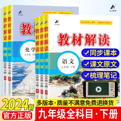 2024新版人教版教材解读人教版九年级语文教材全解初中下册学霸课堂笔记数学英语物理化学历史生物全套书初三北师沪科版同步讲解