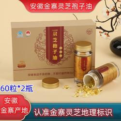 安徽金寨灵芝孢子油软胶囊大别山中元益宝牌60粒蓝帽官方正品
