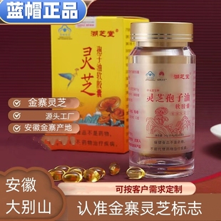 安徽金寨灵芝孢子油软胶囊官方正品蓝帽中元益宝